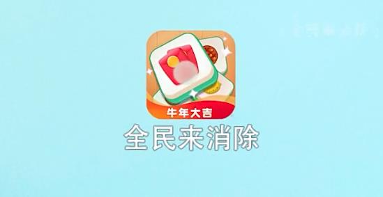 全民来消除牛年大吉版 全民来消除牛年大吉版