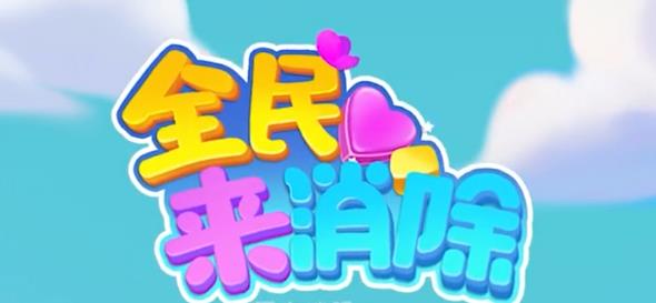 全民来消除牛年大吉版 全民来消除牛年大吉版