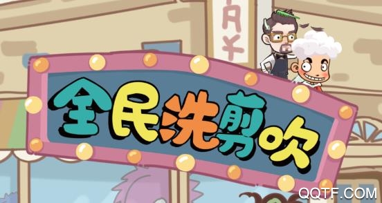 全民洗剪吹游戏中文版