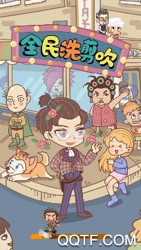全民洗剪吹游戏中文版