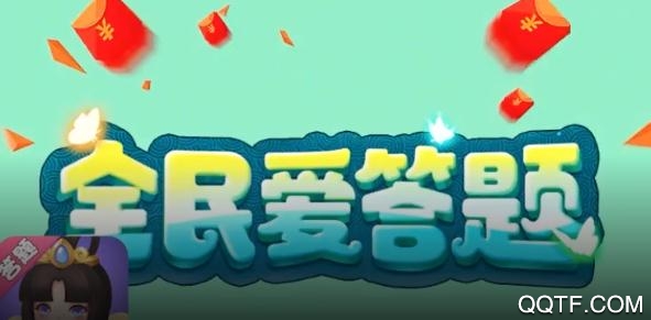 全民爱答题柳岩代言版 全民爱答题柳岩代言版