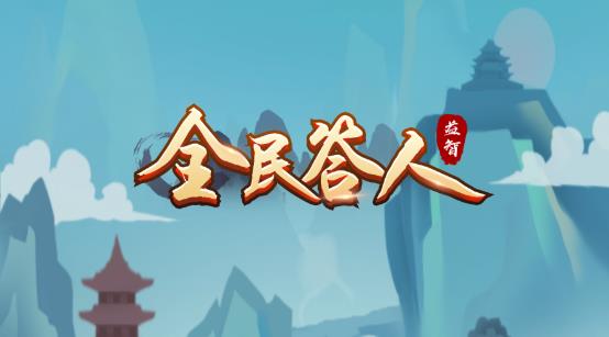 全民答人安卓版 全民答人安卓版