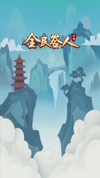 全民答人安卓版 全民答人安卓版
