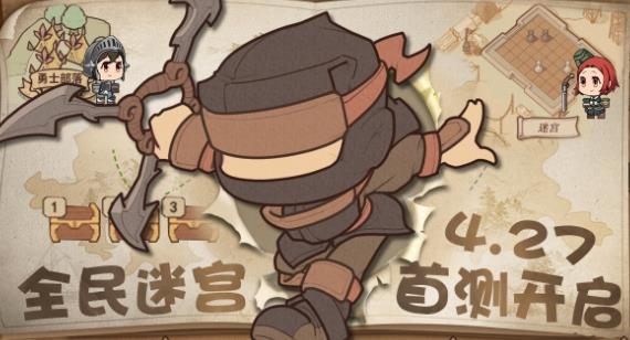 全民迷宫手游最新版