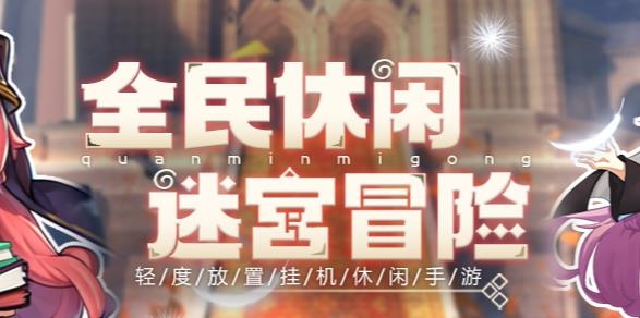 全民迷宫手游最新版