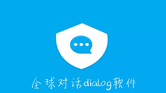 全球对话dialog软件