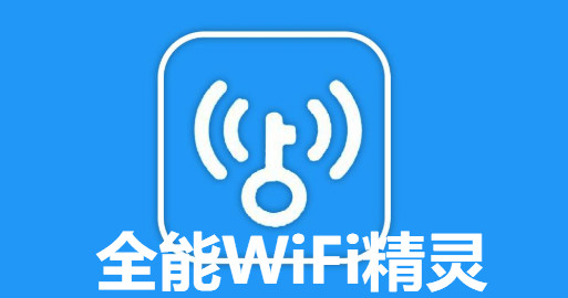 全能WiFi精灵手机版