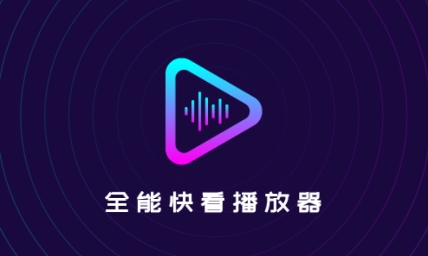 全能快看播放器app官方版 全能快看播放器app官方版