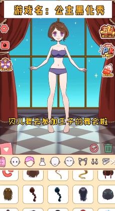 公主黑化秀手游最新版