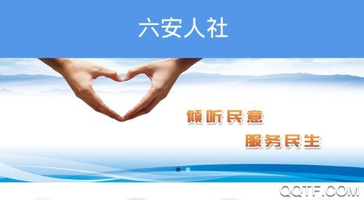 六安人社app官方版