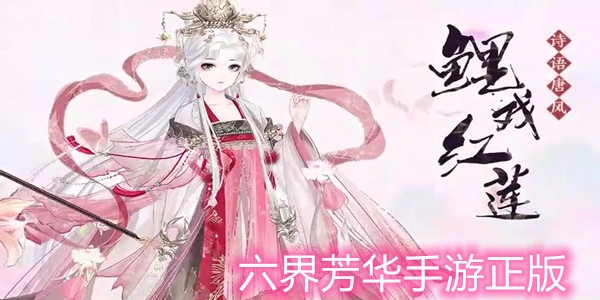 六界芳华手游正版