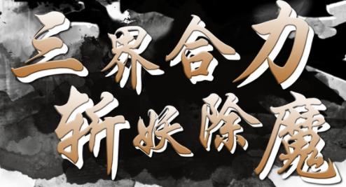 六道2修真文字手游 六道2修真文字手游