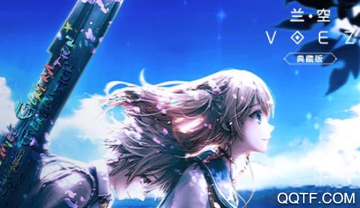 兰空VOEZ典藏版 兰空VOEZ典藏版