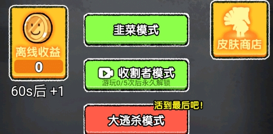 共同发育收割者模式官方正版