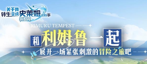 关于我转生变成史莱姆这档事新世界手游最新版 关于我转生变成史莱姆这档事新世界手游最新版
