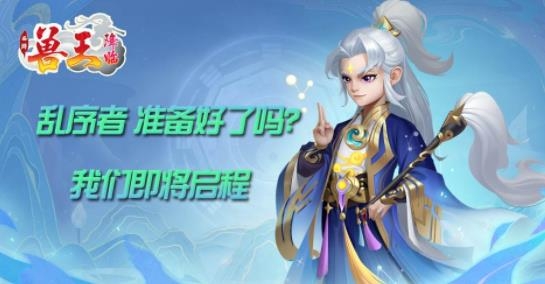兽王降临手游最新版