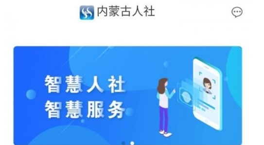 内蒙古人社苹果版