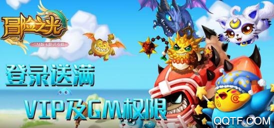 冒险之光送GM千充版 冒险之光送GM千充版