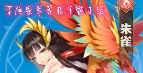 冒险家等等我手游正版 冒险家等等我手游正版