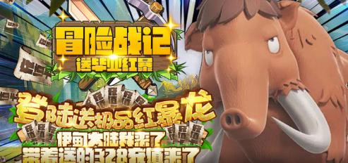 冒险战记送毕业红暴版