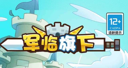 军临旗下手游最新版