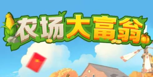 农场大富翁红包版 农场大富翁红包版