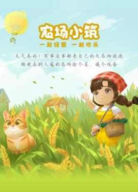 农场小筑最新版 农场小筑最新版