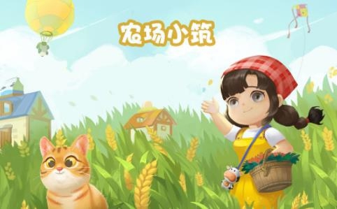 农场小筑最新版 农场小筑最新版