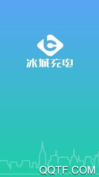 冰城充电app最新版