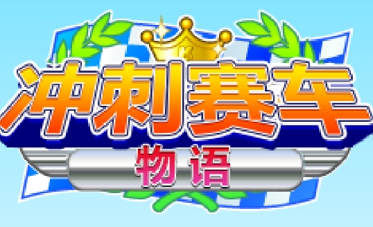 冲刺赛车物语游戏安卓版