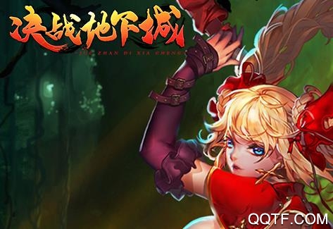 决战地下城 决战地下城