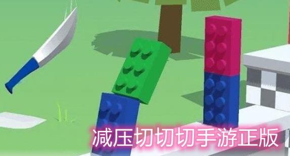 减压切切切手游正版 减压切切切手游正版