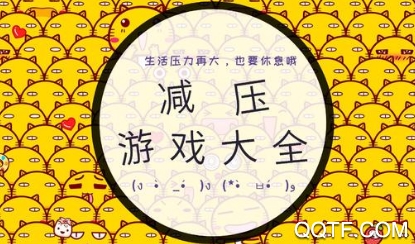减压游戏手机版