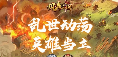 凤舞三国手游最新版 凤舞三国手游最新版