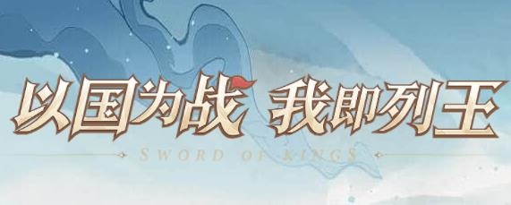 列王之剑最新版 列王之剑最新版