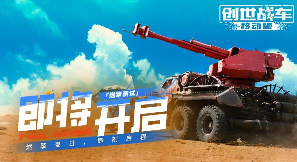 创世战车手游最新版 创世战车手游最新版