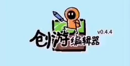 创游编辑器最新版 创游编辑器最新版