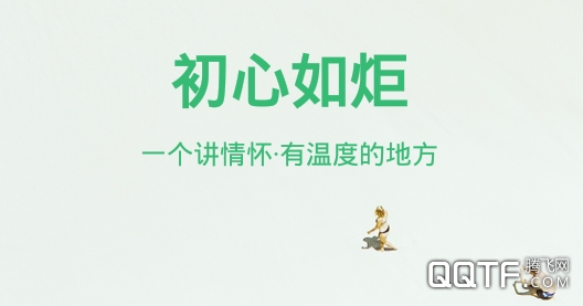 初心话(图1) 初心话(图1)