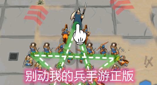 别动我的兵手游正版