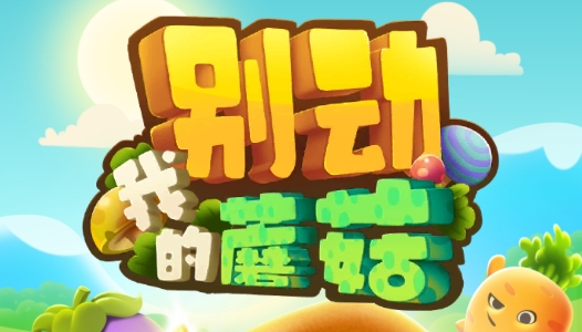 别动我的蘑菇无限金币版