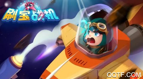 刷宝战机领红包版