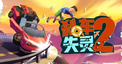 刹车失灵2手游最新版