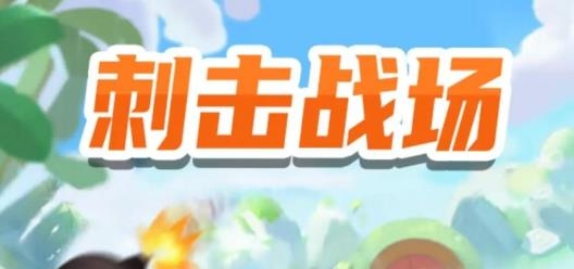 刺击战场红包版 刺击战场红包版