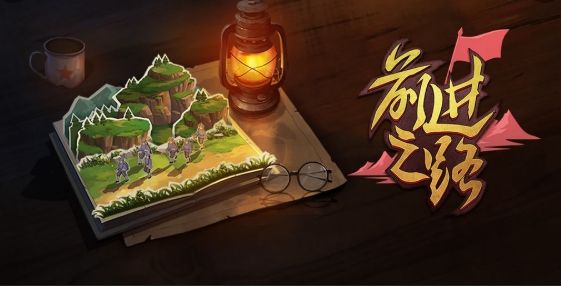 前进之路手游正版 前进之路手游正版