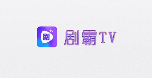 剧霸tv手机版 剧霸tv手机版