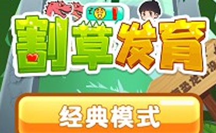 割草发育游戏最新版