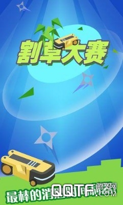 割草大赛IOS版