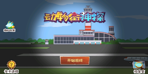 动物街神探手游正版