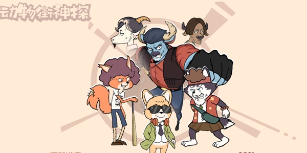 动物街神探手游正版