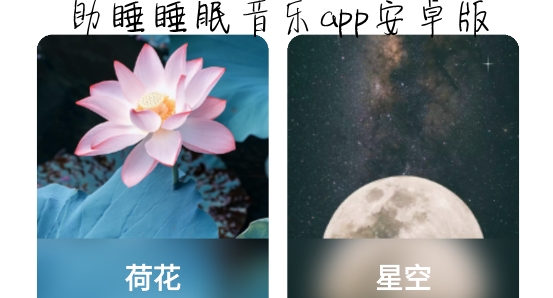 助睡睡眠音乐app安卓版 助睡睡眠音乐app安卓版